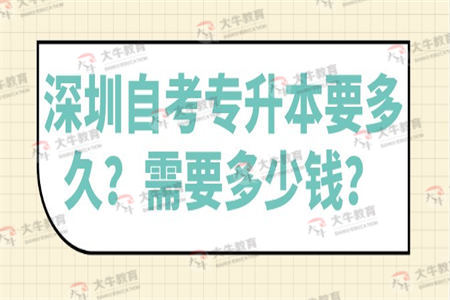 深圳自考专升本要多久？需要多少钱？