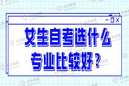 女生自考选什么专业比较好？