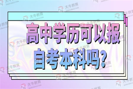 高中学历可以报自考本科吗？