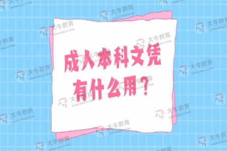 成人本科文凭有什么用？