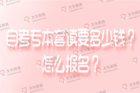 自考专本套读要多少钱？怎么报名？