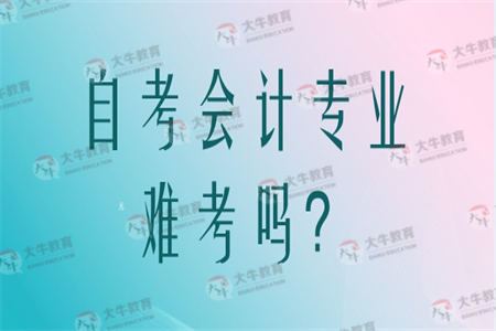 自考会计专业难考吗？