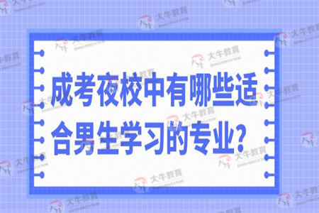 成考夜校中有哪些适合男生学习的专业？