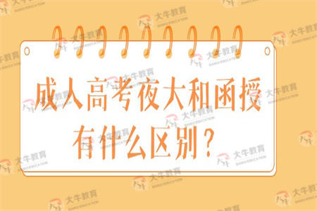 成人高考夜大和函授有什么区别？