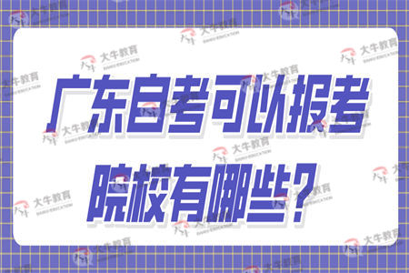 广东自考可以报考院校有哪些？