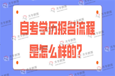 自考学历报名流程是怎么样的？