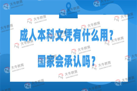 成人本科文凭有什么用？国家会承认吗？