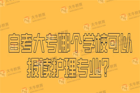 自考大专哪个学校可以报读护理专业？