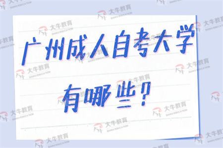 广州成人自考大学有哪些？
