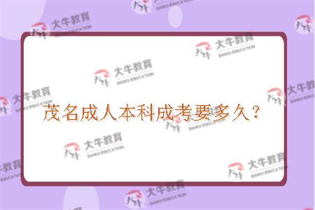茂名成人本科成考要多久？