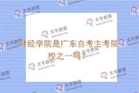 财经学院是广东自考主考院校之一吗？