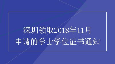 深圳领取2018年11月申请的学士学位证书通知
