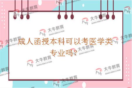 成人函授本科可以考医学类专业吗？