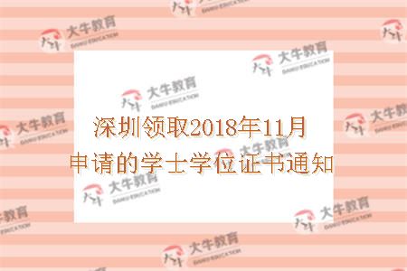 深圳领取2018年11月申请的学士学位证书通知