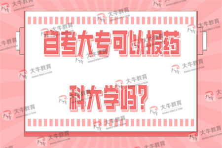 自考大专可以报药科大学吗？
