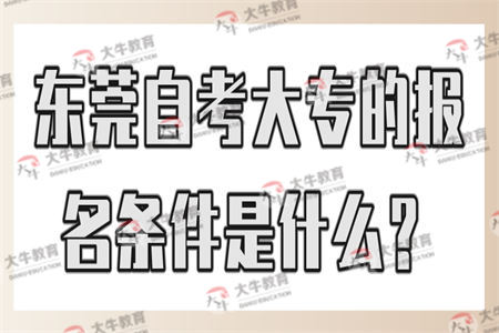 东莞自考大专的报名条件是什么？