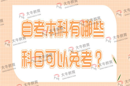 自考本科有哪些科目可以免考？