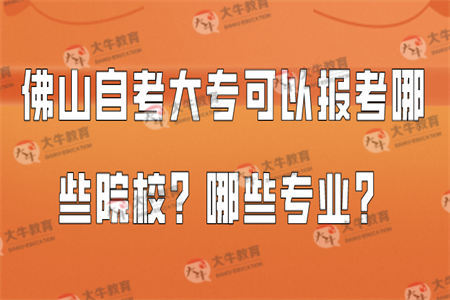 佛山自考大专可以报考哪些院校？哪些专业？