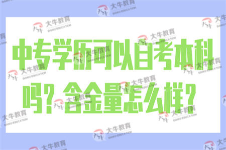 中专学历可以自考本科吗？含金量怎么样？