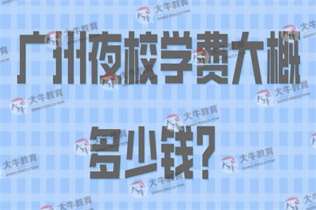 广州夜校学费大概多少钱？