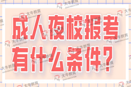 成人夜校报考有什么条件？