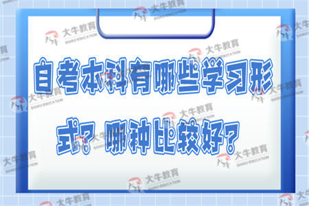 自考本科有哪些学习形式？哪种比较好？