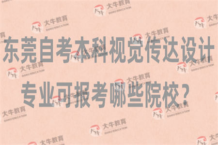 东莞自考本科视觉传达设计专业可报考哪些院校？