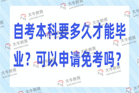 自考本科要多久才能毕业？可以申请免考吗？