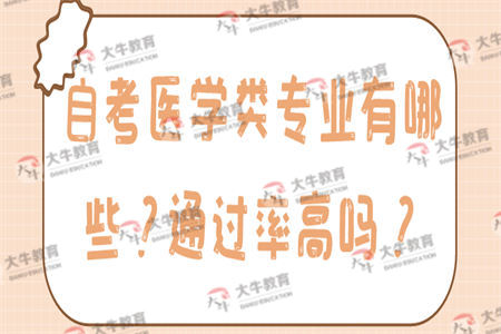 自考医学类专业有哪些？