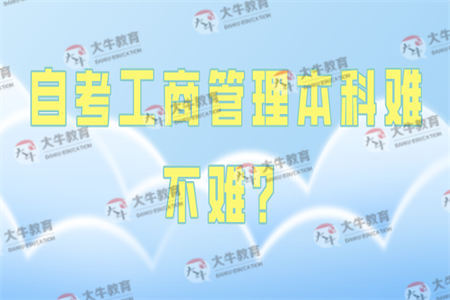 自考工商管理本科难不难？