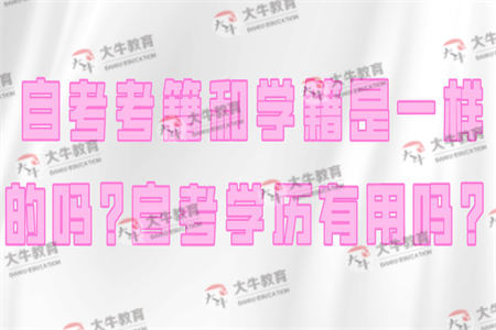 自考考籍和学籍是一样的吗？自考学历有用吗？