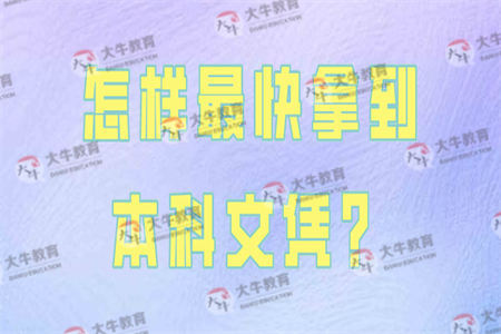 怎样最快拿到本科文凭？