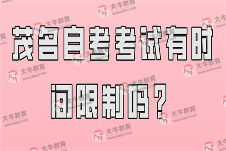 茂名自考考试有时间限制吗？