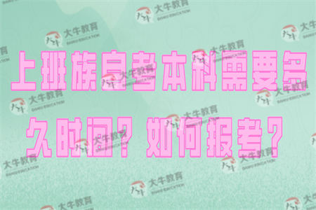 上班族自考本科需要多久时间？如何报考？