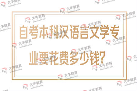 自考本科汉语言文学专业要花费多少钱？
