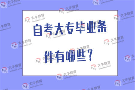 自考大专毕业条件有哪些？