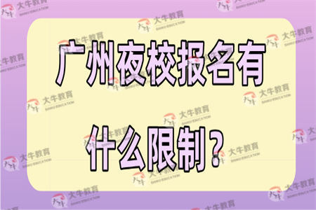 广州夜校报名有什么限制？
