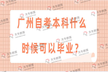 广州自考本科什么时候可以毕业？