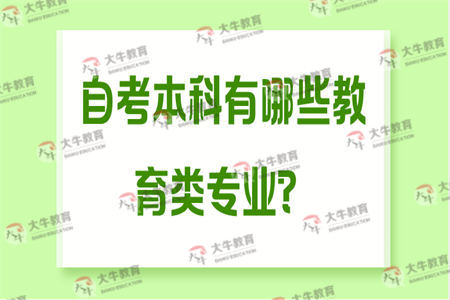 自考本科有哪些教育类专业？
