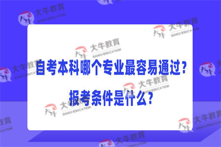 自考本科哪个专业最容易通过？需要什么报考条件？