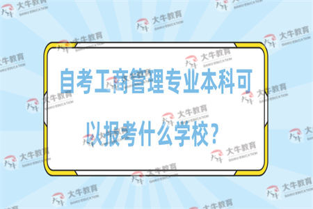 自考工商管理专业本科可以报考什么学校？