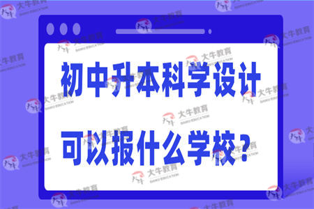 初中升本科学设计可以报什么学校？