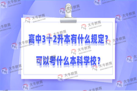 高中3十2升本有什么规定？可以考什么本科学校？