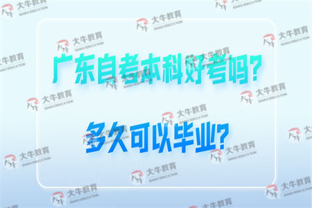广东自考本科好考吗？多久可以毕业？
