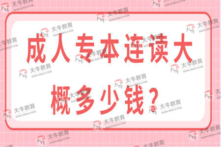 成人专本连读大概多少钱？