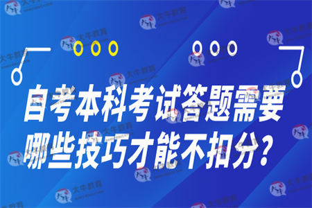 自考本科考试答题需要哪些技巧才能不扣分？
