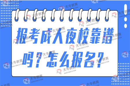 报考成人夜校靠谱吗？怎么报名？