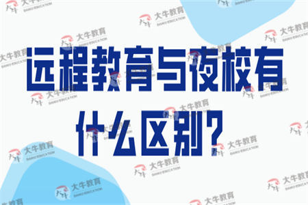 远程教育与夜校有什么区别？