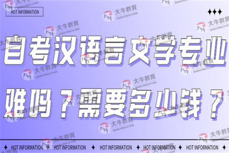 自考汉语言文学专业难吗？需要多少钱？
