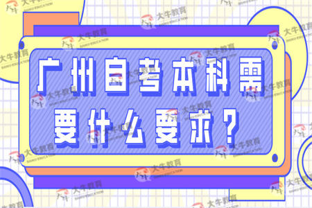 广州自考本科需要什么要求？